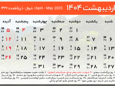 اردیبهشت 1404