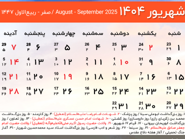 شهریور 1404