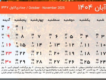 آبان 1404